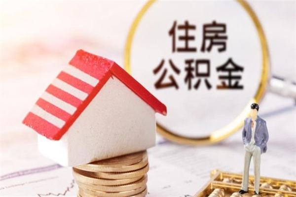 赣州住房公积金装修房子怎么提取（公积金装修房子提取条件）