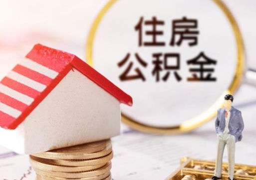 赣州缺钱怎么把公积金提取出来（没钱了,怎么取住房公积金）