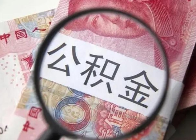 赣州海南住房公积金怎么提取（2020年海南公积金提取条件）