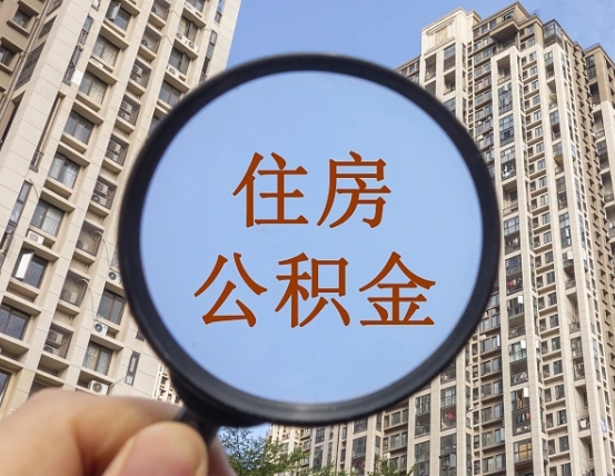 赣州帮东莞住房公积金提取代办（帮东莞住房公积金提取代办需要什么）