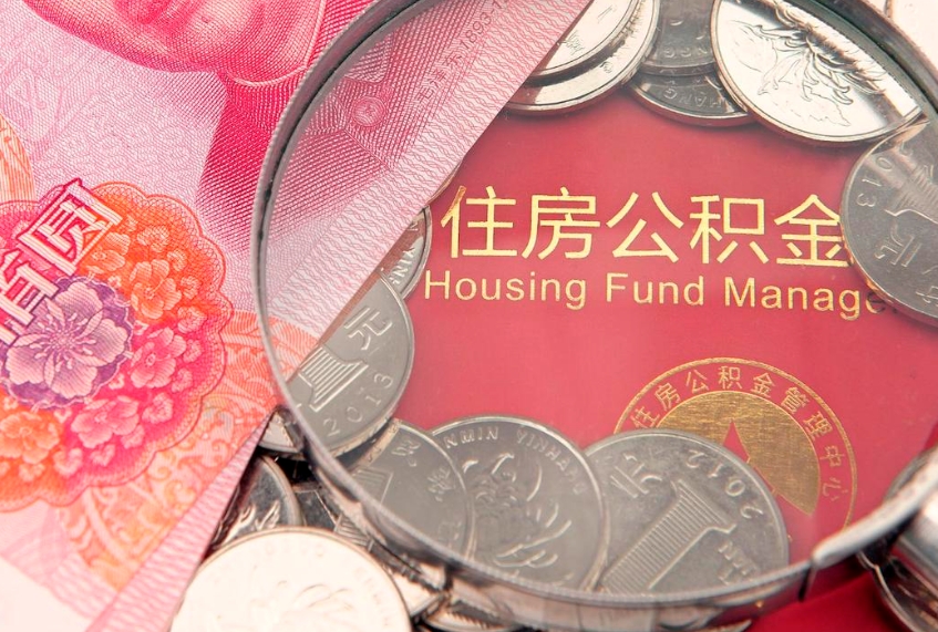 赣州房屋住房公积金怎么取（取住房公积金的办法）