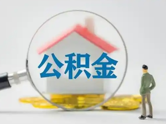 赣州住房公积金账户余额如何提取（住房公积金账户余额怎么提取）