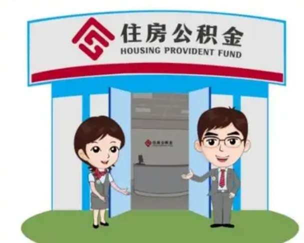 赣州买房一年后提取公积金（购房一年之内提取公积金）