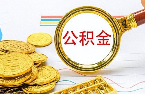 赣州为什么公积金上面没有余额（为什么公积金余额查不到）