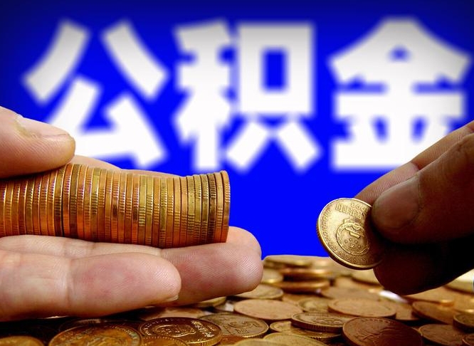 赣州公司误给离职员工交公积金（离职后发现公司漏缴公积金）